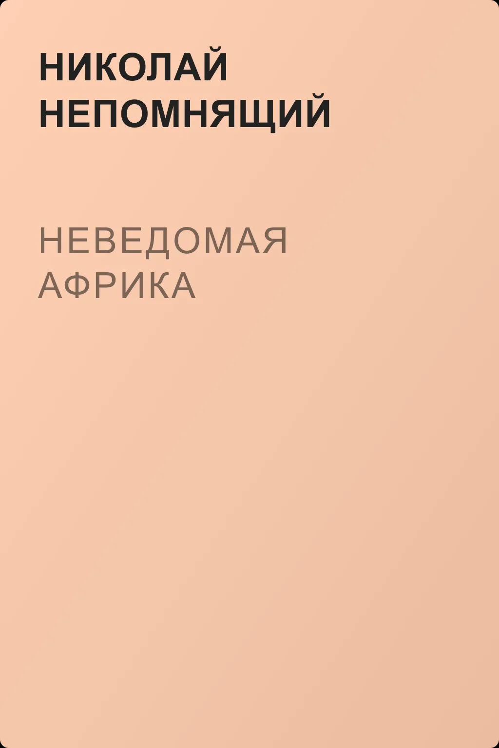Неведомая Африка — обложка книги