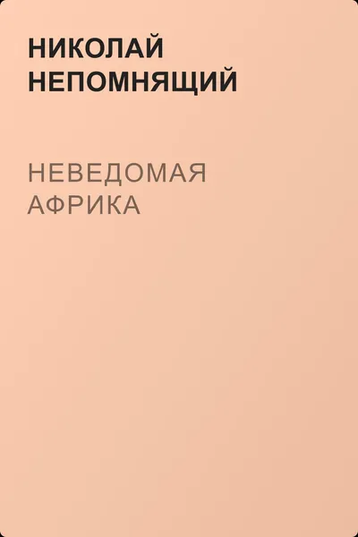 Неведомая Африка — обложка книги