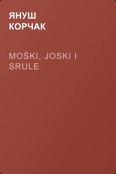 Mośki, Joski i Srule — обложка книги