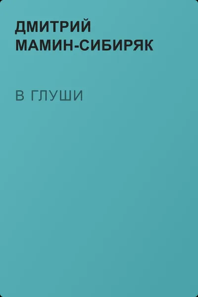 В глуши — обложка книги