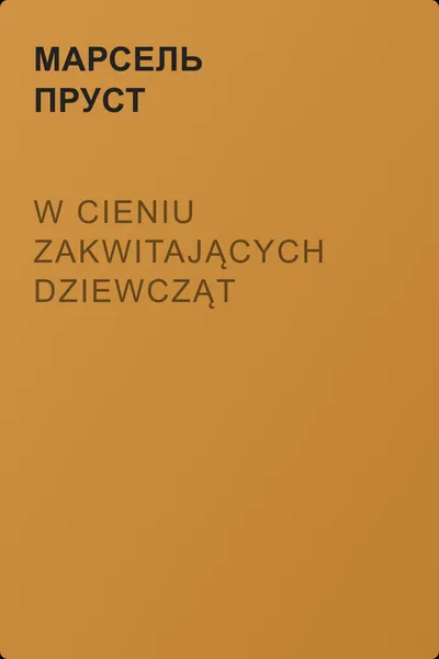 W cieniu zakwitających dziewcząt — обложка книги