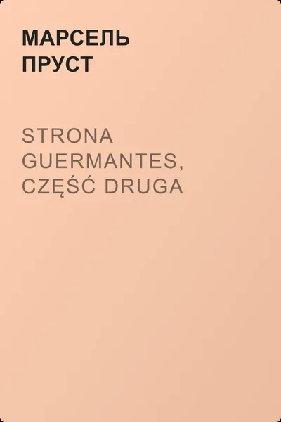 Strona Guermantes, część druga — обложка книги