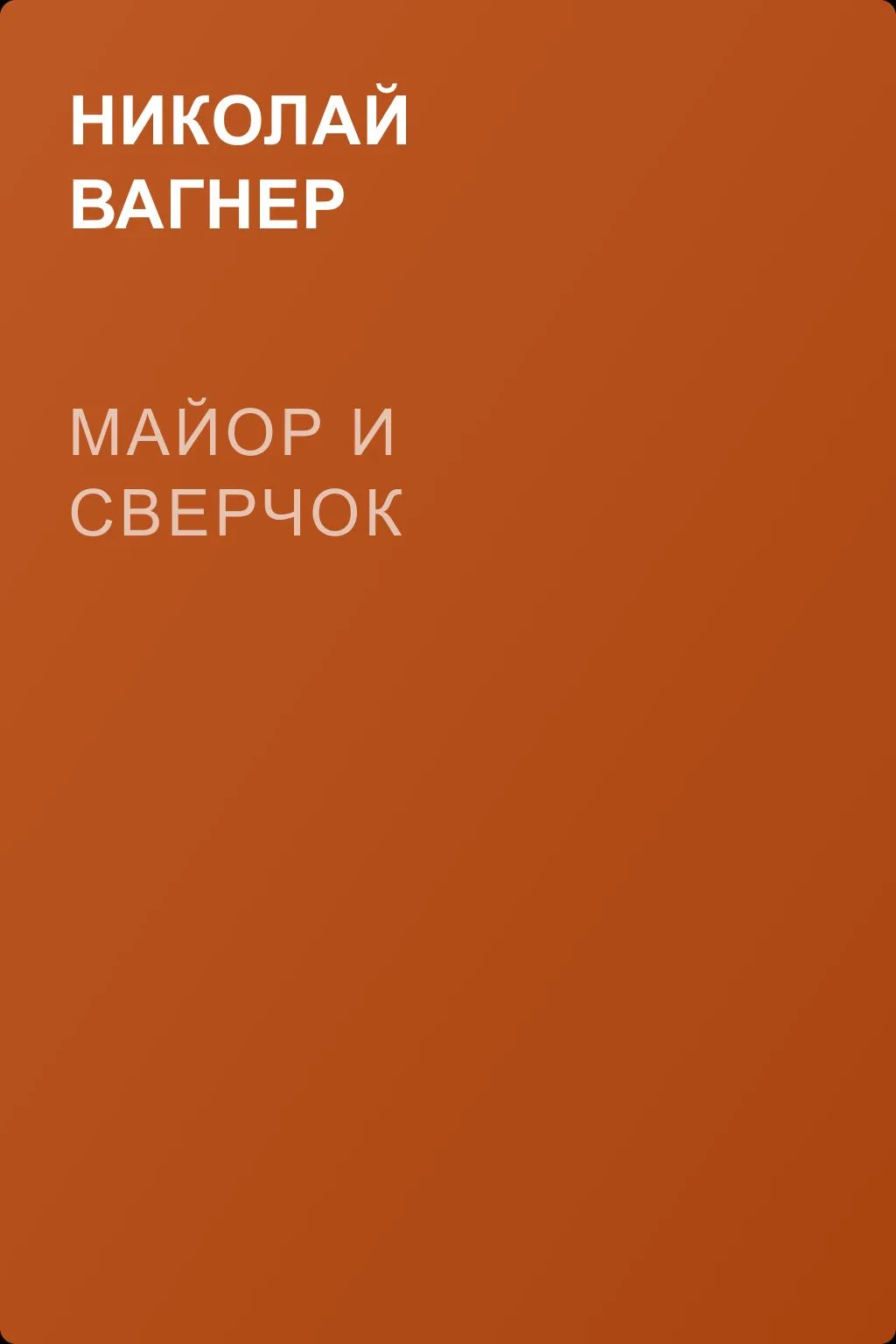 Майор и сверчок — обложка книги
