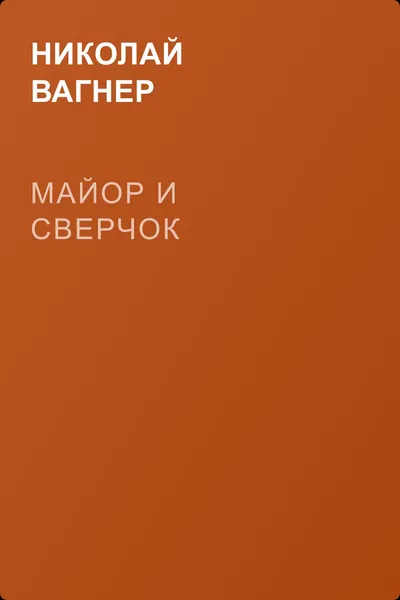 Майор и сверчок — обложка книги