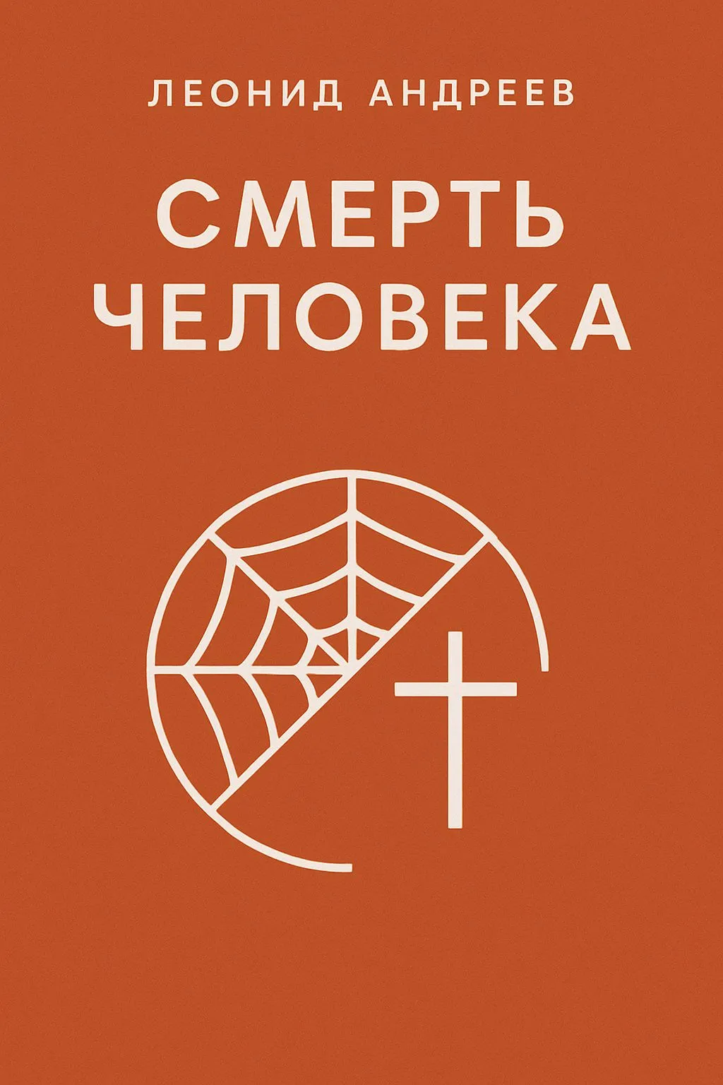 Смерть человека — обложка книги