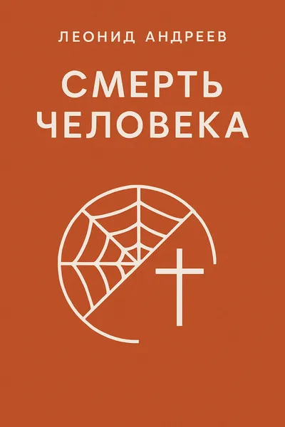 Смерть человека — обложка книги