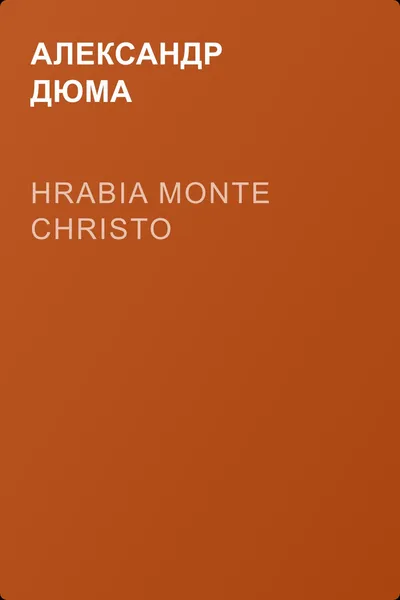 Hrabia Monte Christo — обложка книги