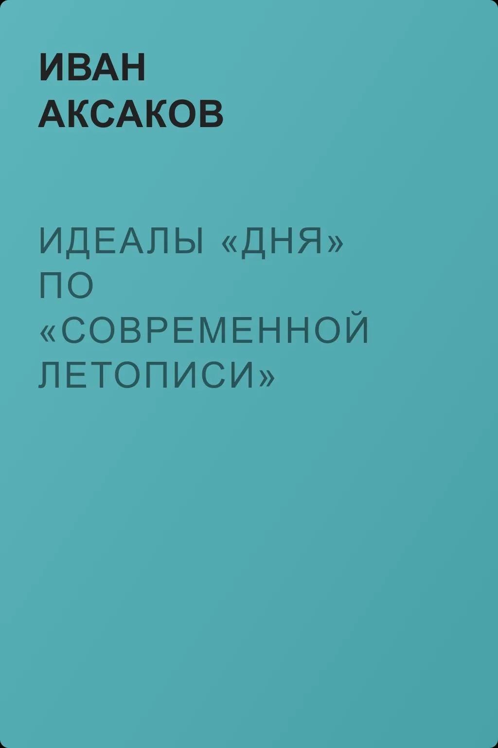 Идеалы «Дня» по «Современной Летописи» — обложка книги