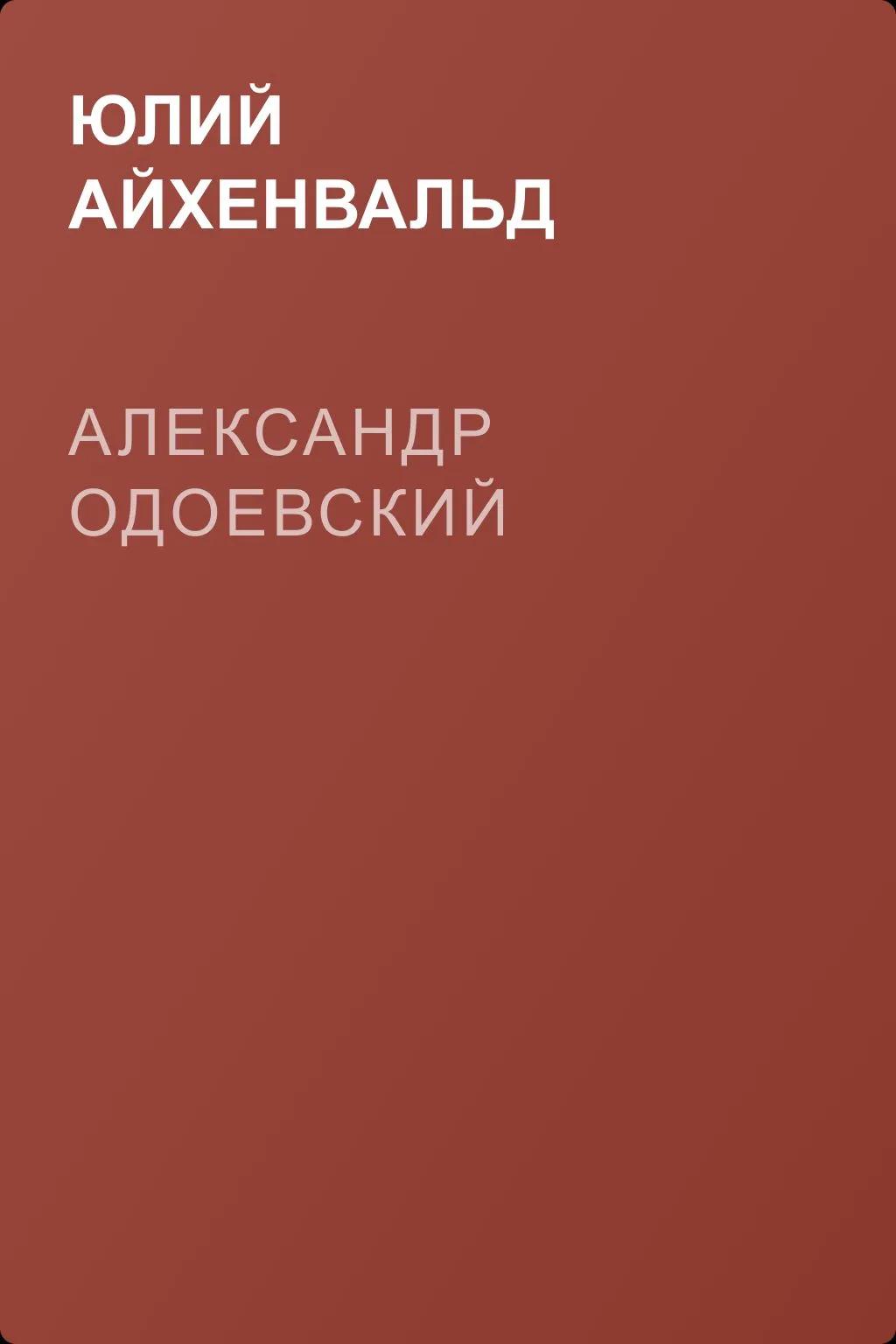 Александр Одоевский — обложка книги