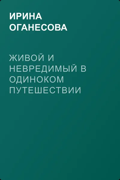 Живой и невредимый в одиноком путешествии — обложка книги