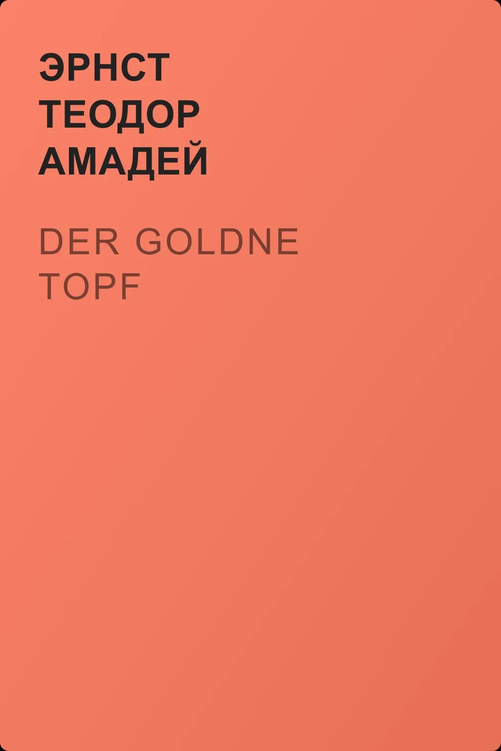 Der goldne Topf — обложка книги