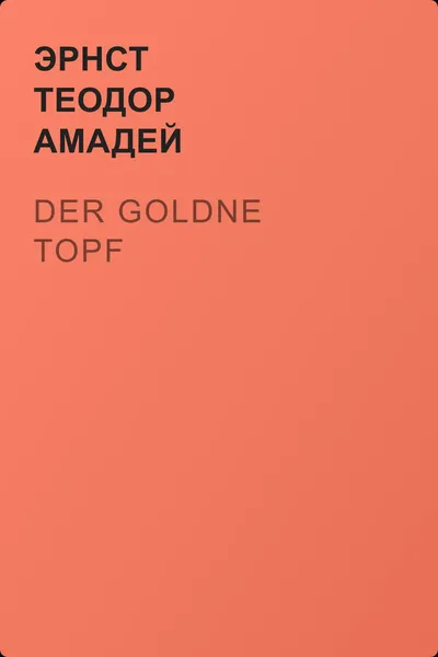 Der goldne Topf — обложка книги