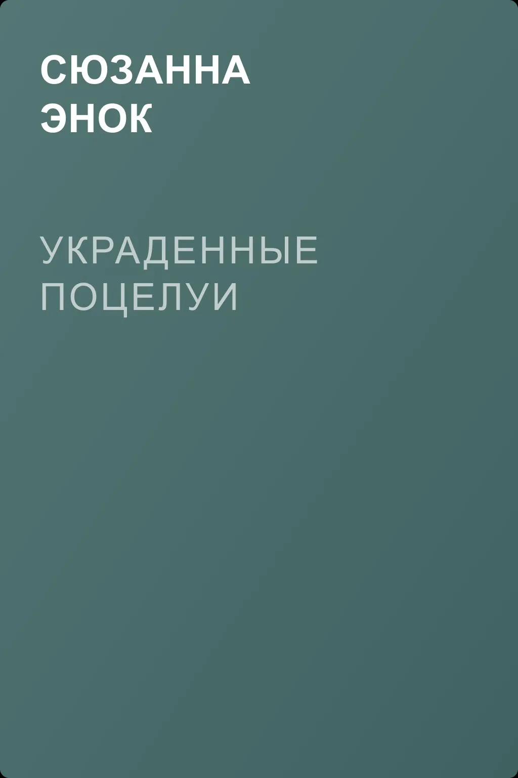 Украденные поцелуи — обложка книги