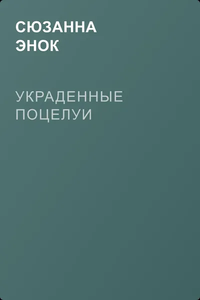 Украденные поцелуи — обложка книги