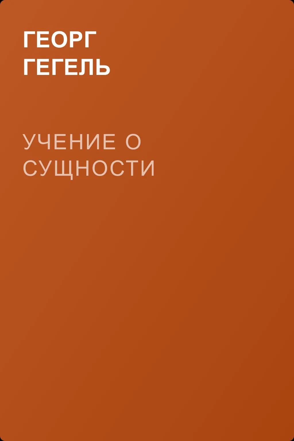 Учение о сущности — обложка книги