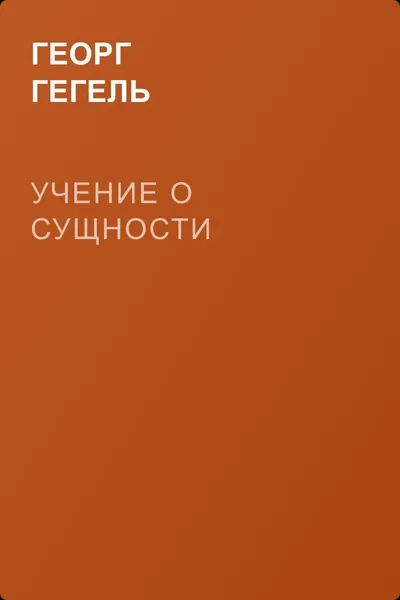 Учение о сущности — обложка книги