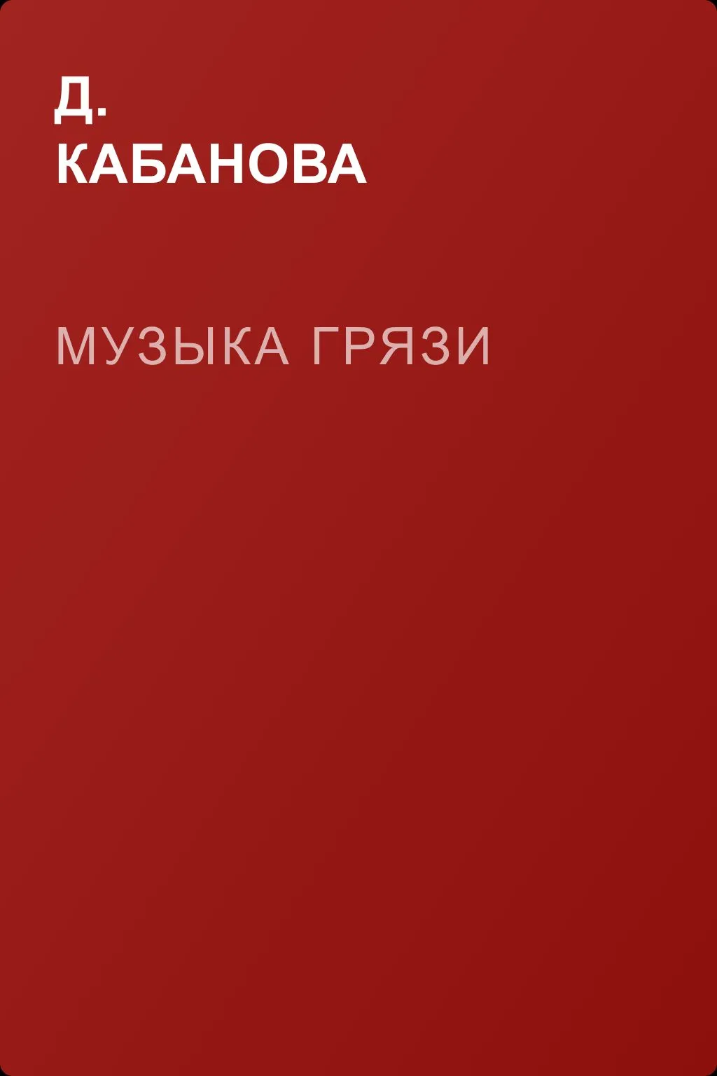 Музыка грязи — обложка книги