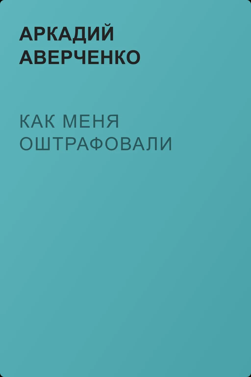 Как меня оштрафовали — обложка книги