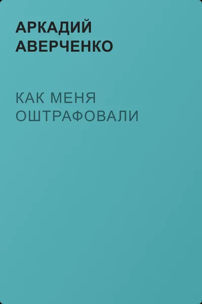 Как меня оштрафовали — обложка книги