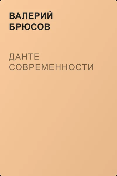 Данте современности — обложка книги