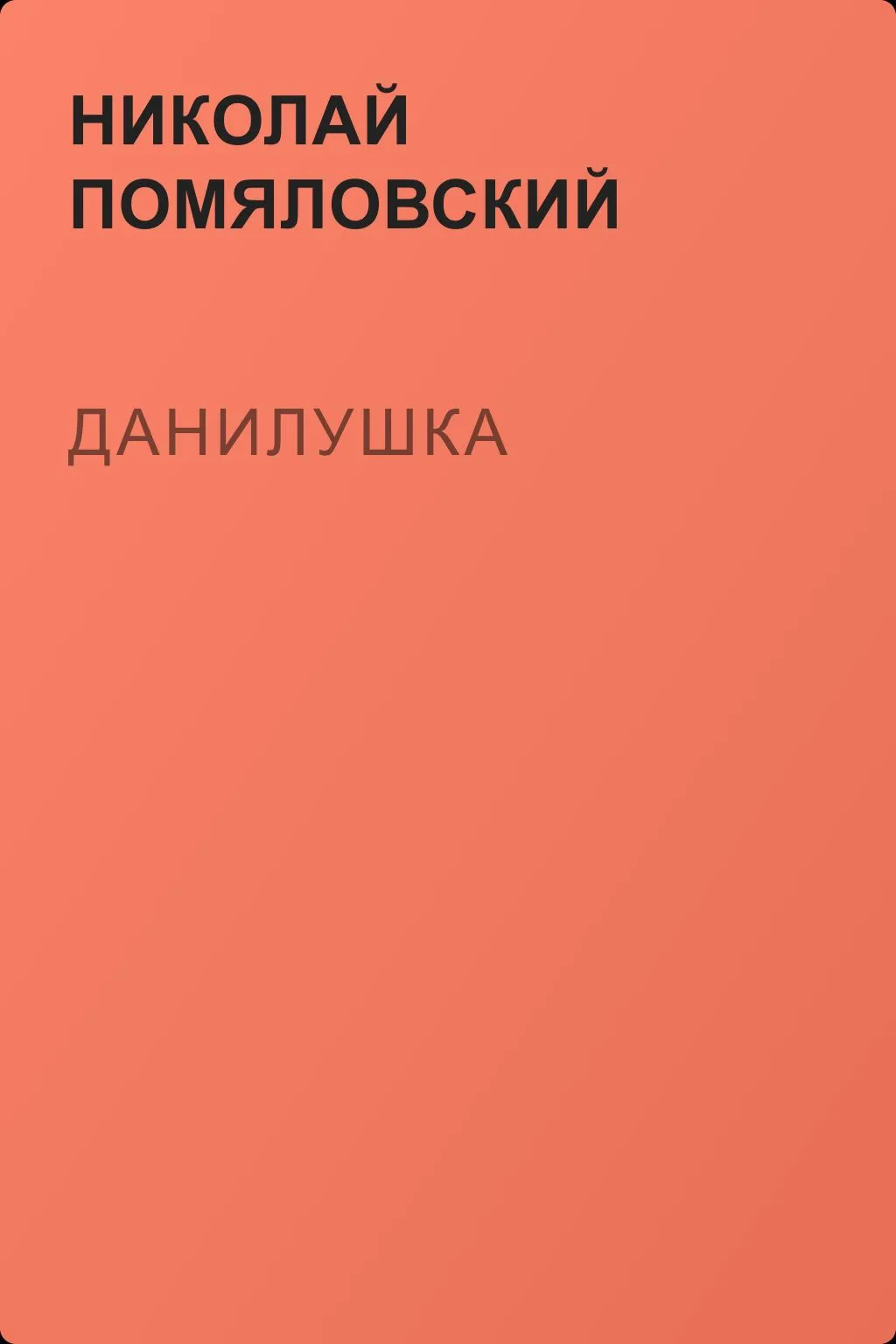 Данилушка — обложка книги