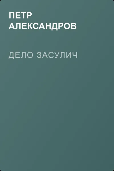 Дело Засулич — обложка книги