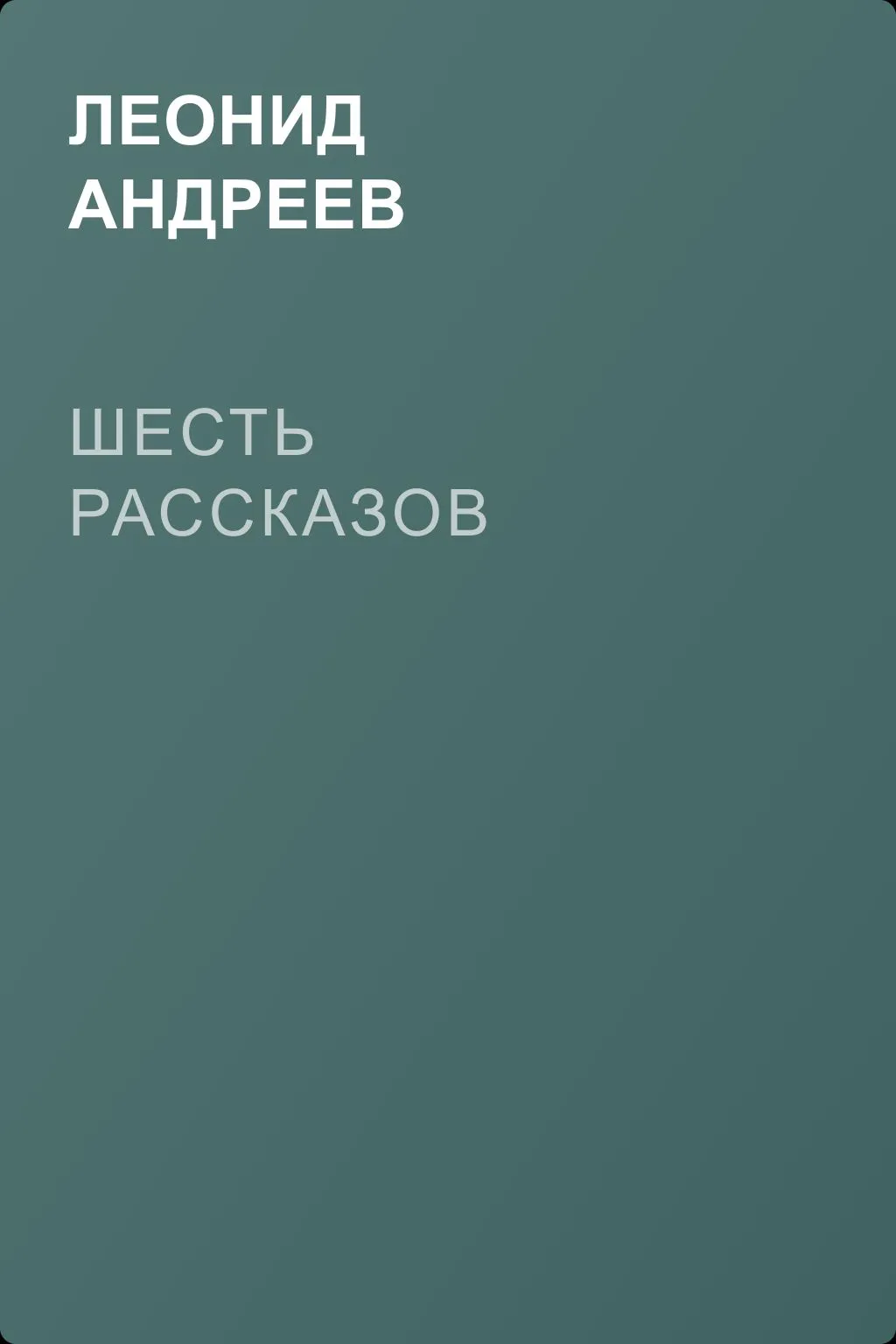 Шесть рассказов — обложка книги