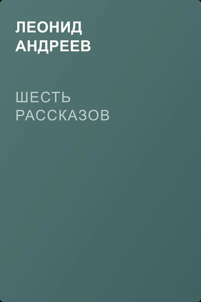 Шесть рассказов — обложка книги