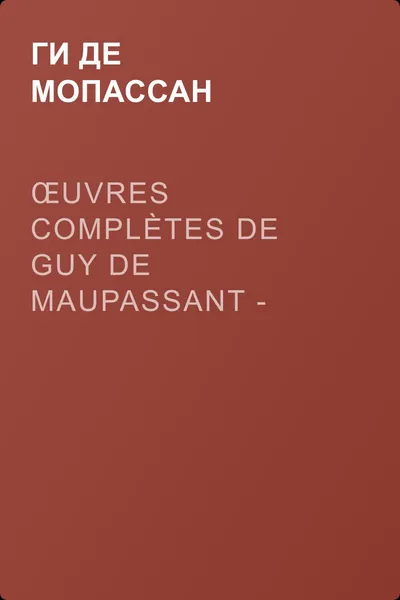 Œuvres complètes de Guy de Maupassant - volume 03 — обложка книги