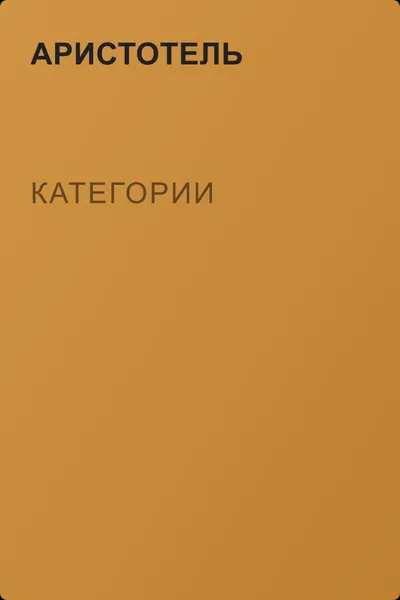 КАТЕГОРИИ — обложка книги