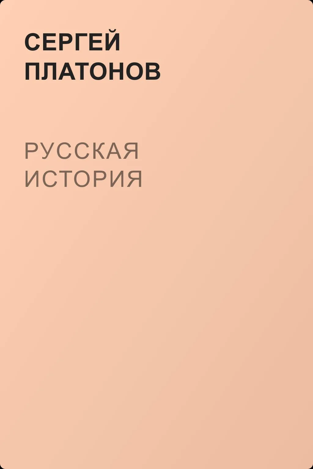 Русская история — обложка книги