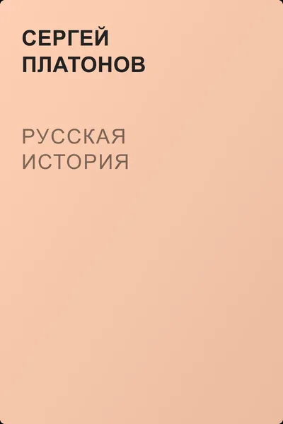 Русская история — обложка книги