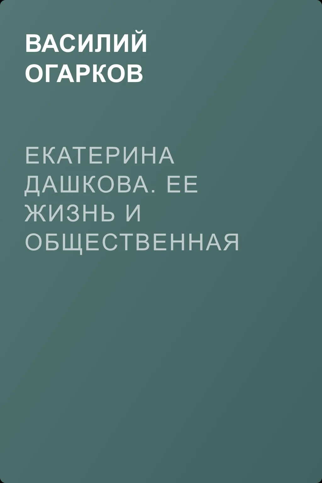Екатерина Дашкова. Ее жизнь и общественная деятельность — обложка книги