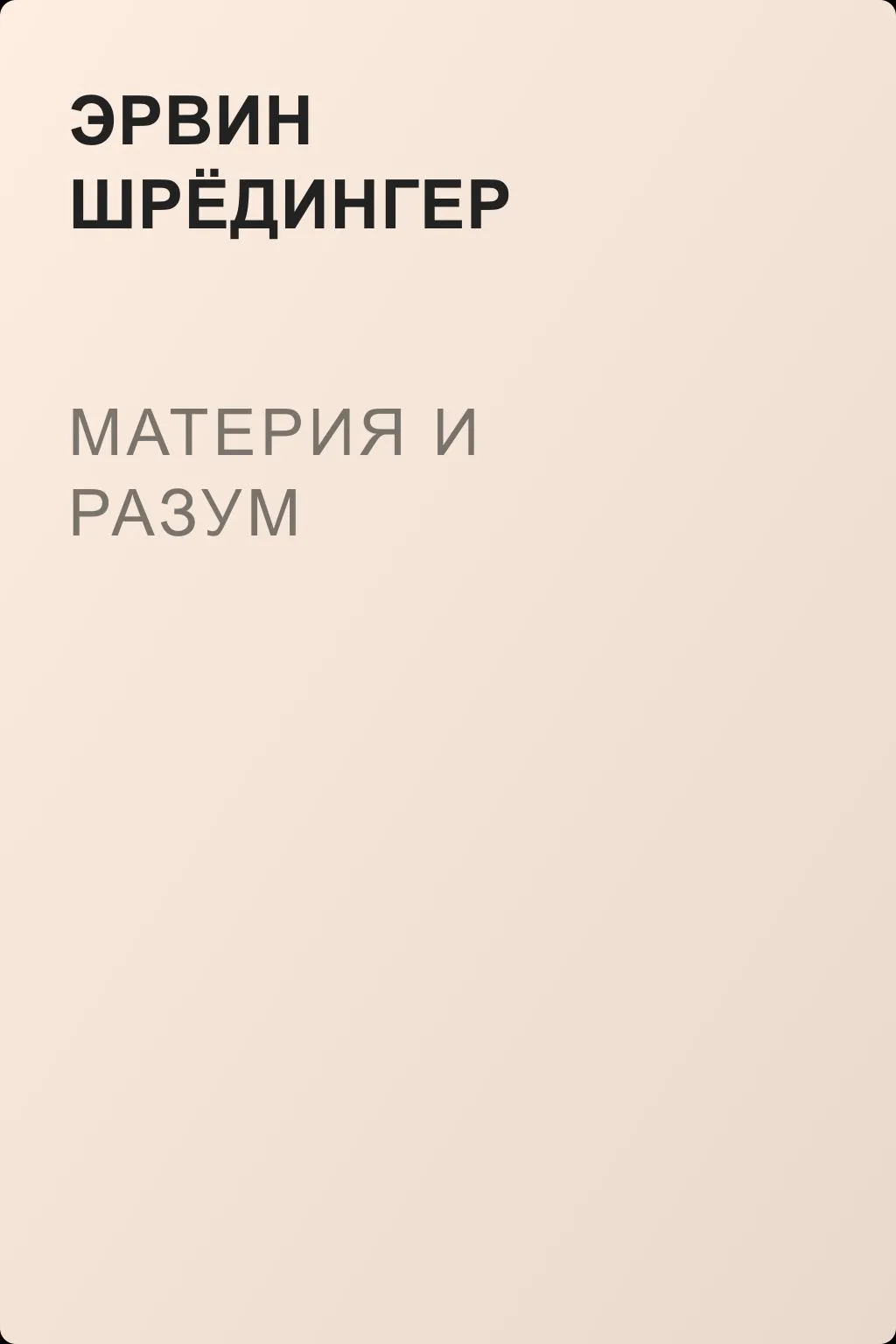 Материя и разум — обложка книги