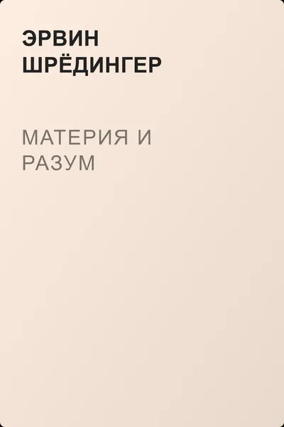 Материя и разум — обложка книги