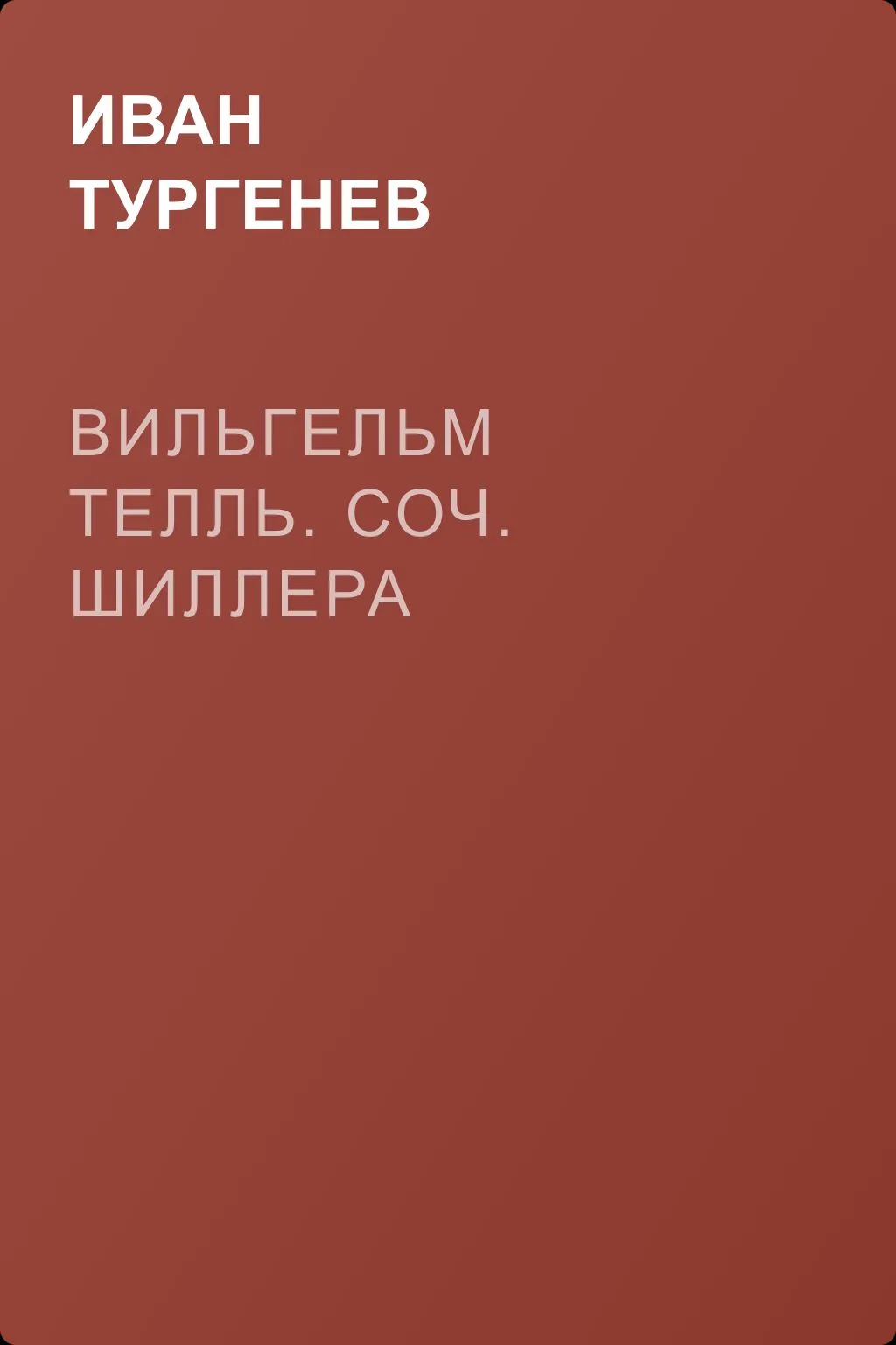 Вильгельм Телль. Соч. Шиллера — обложка книги