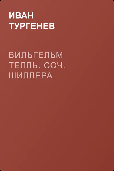 Вильгельм Телль. Соч. Шиллера — обложка книги
