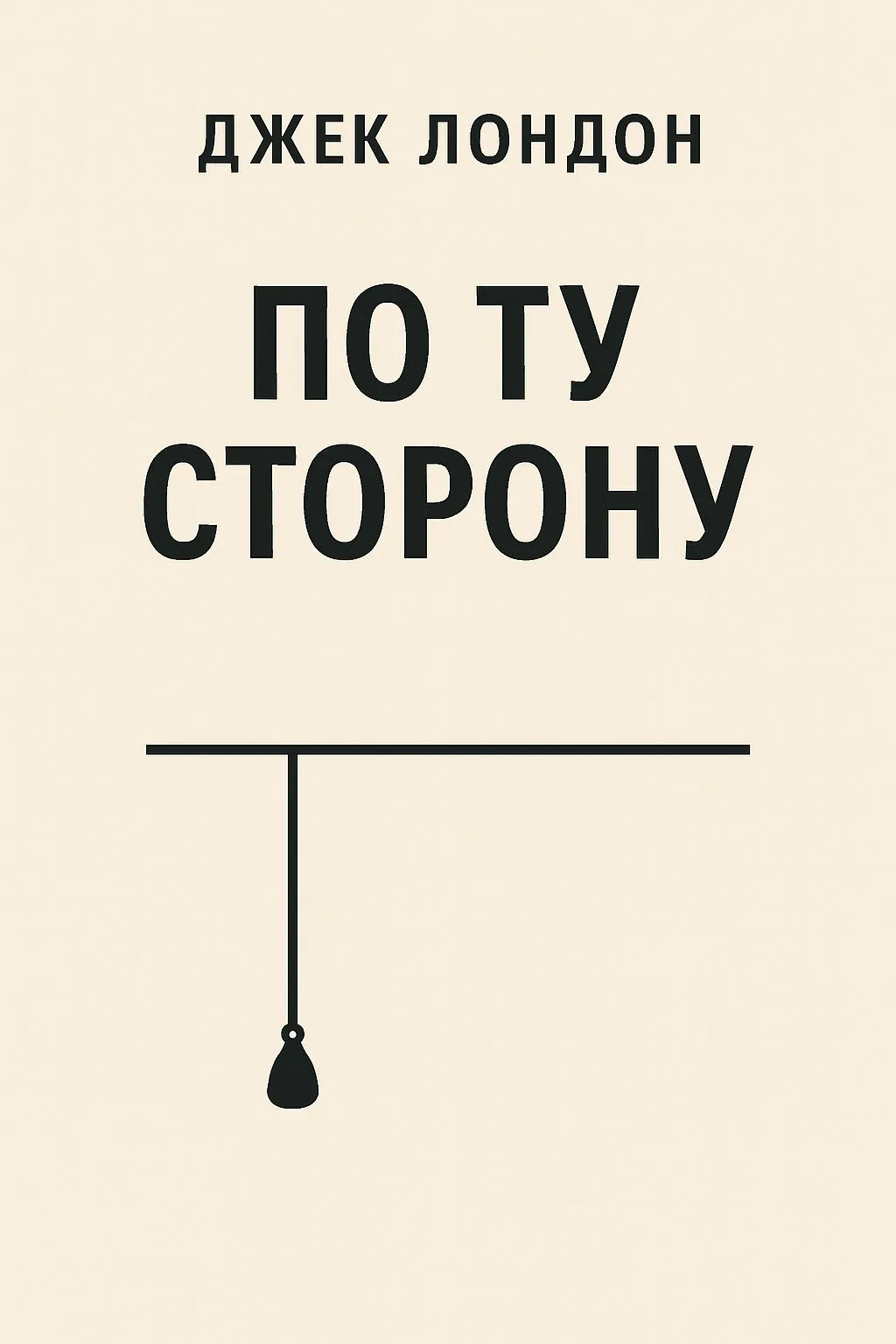По ту сторону — обложка книги