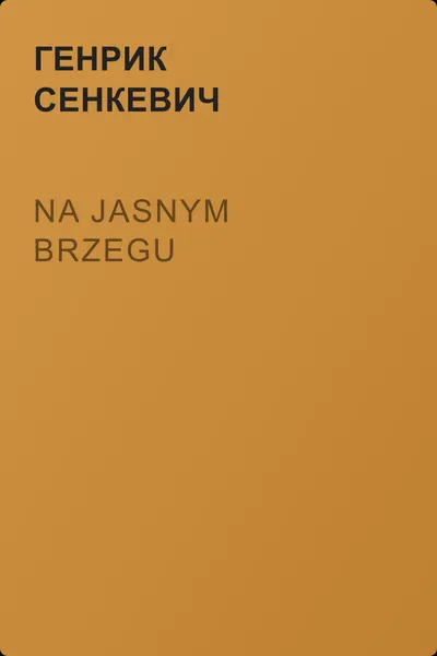 Na jasnym brzegu — обложка книги