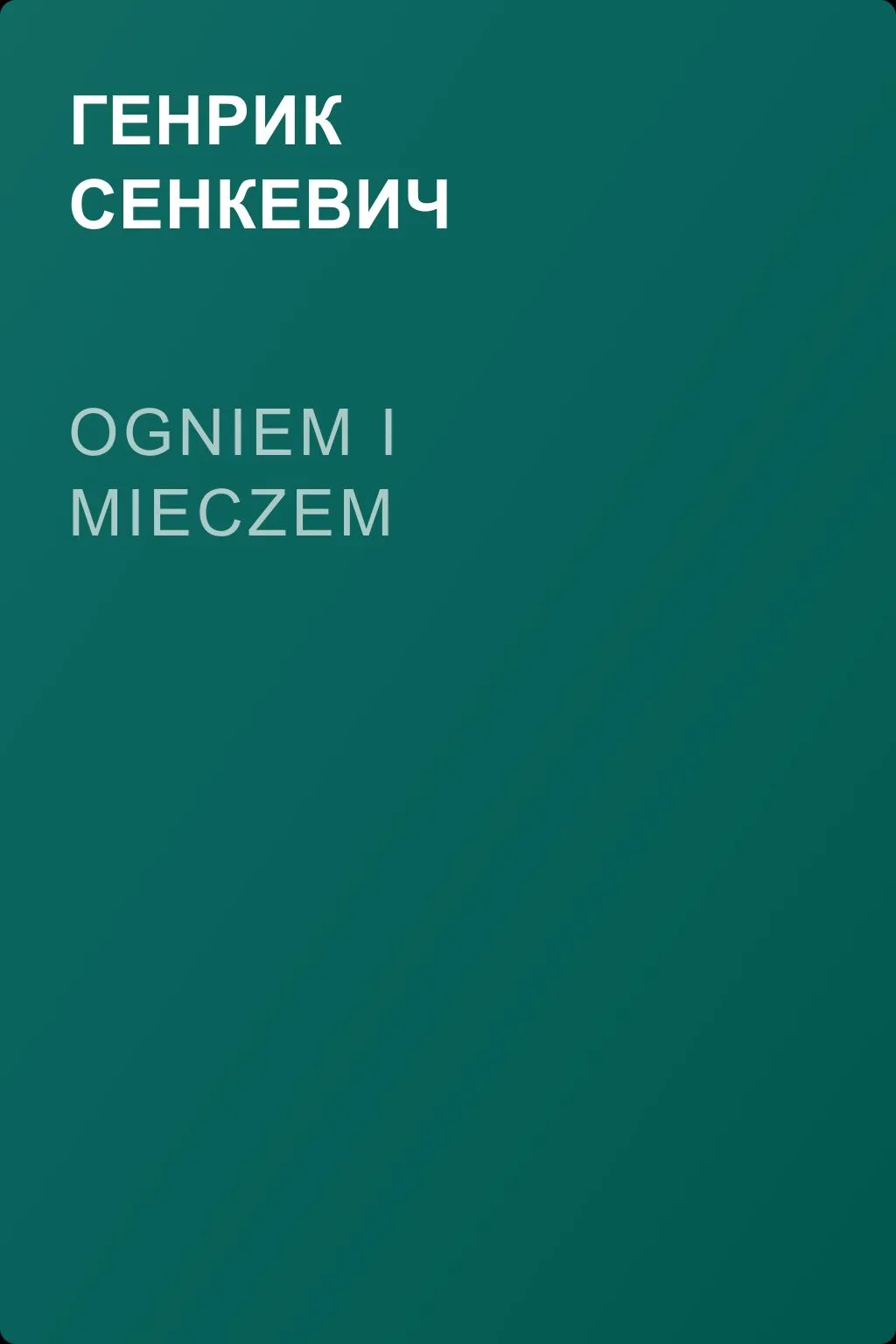 Ogniem i mieczem — обложка книги