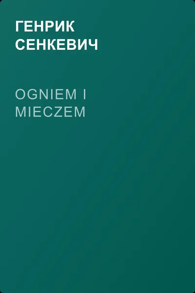 Ogniem i mieczem — обложка книги