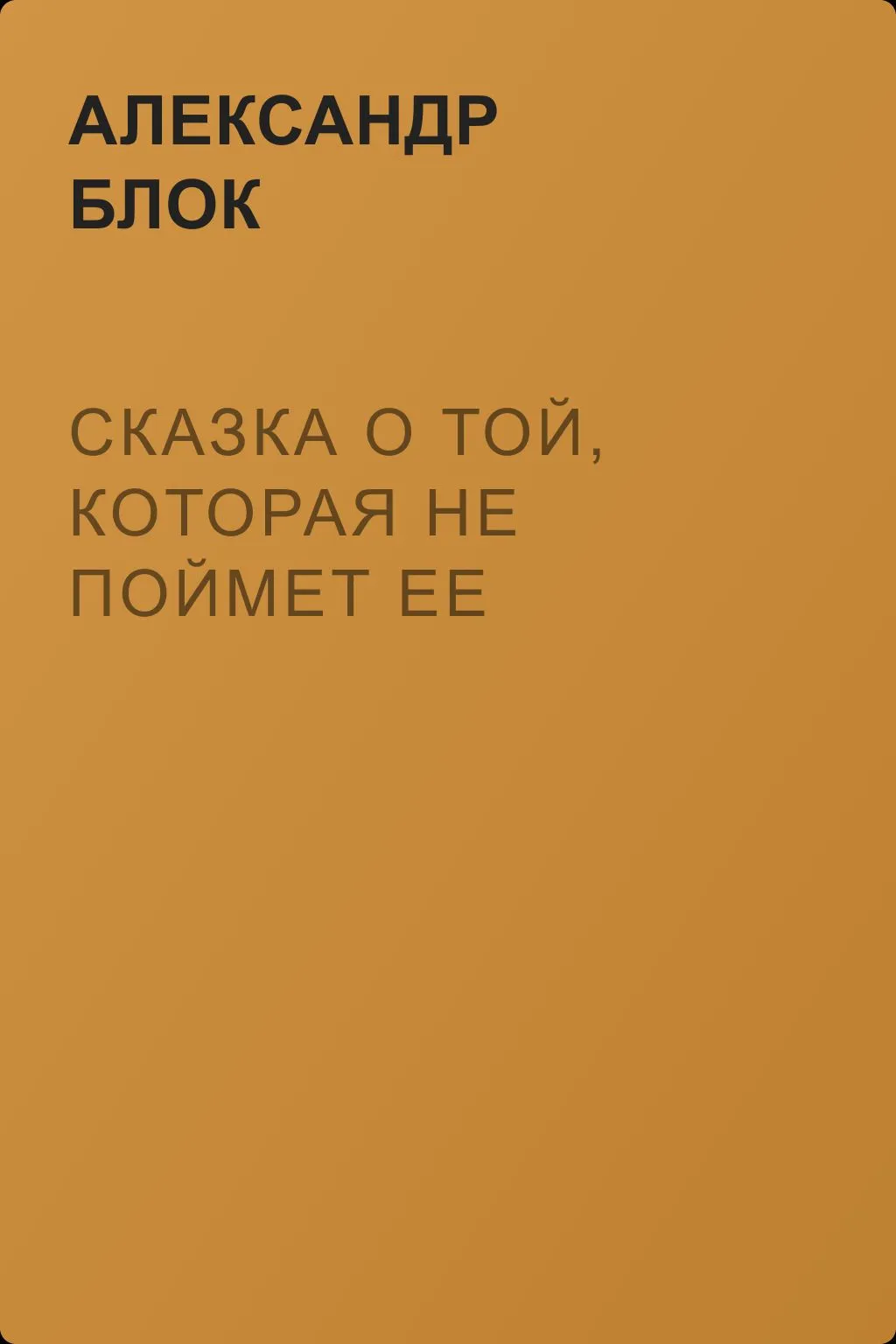 Сказка о той, которая не поймет ее — обложка книги