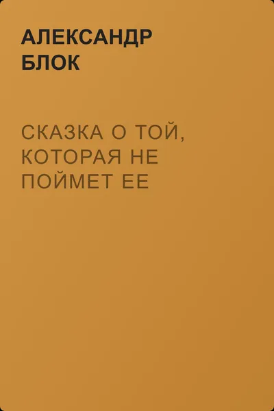 Сказка о той, которая не поймет ее — обложка книги