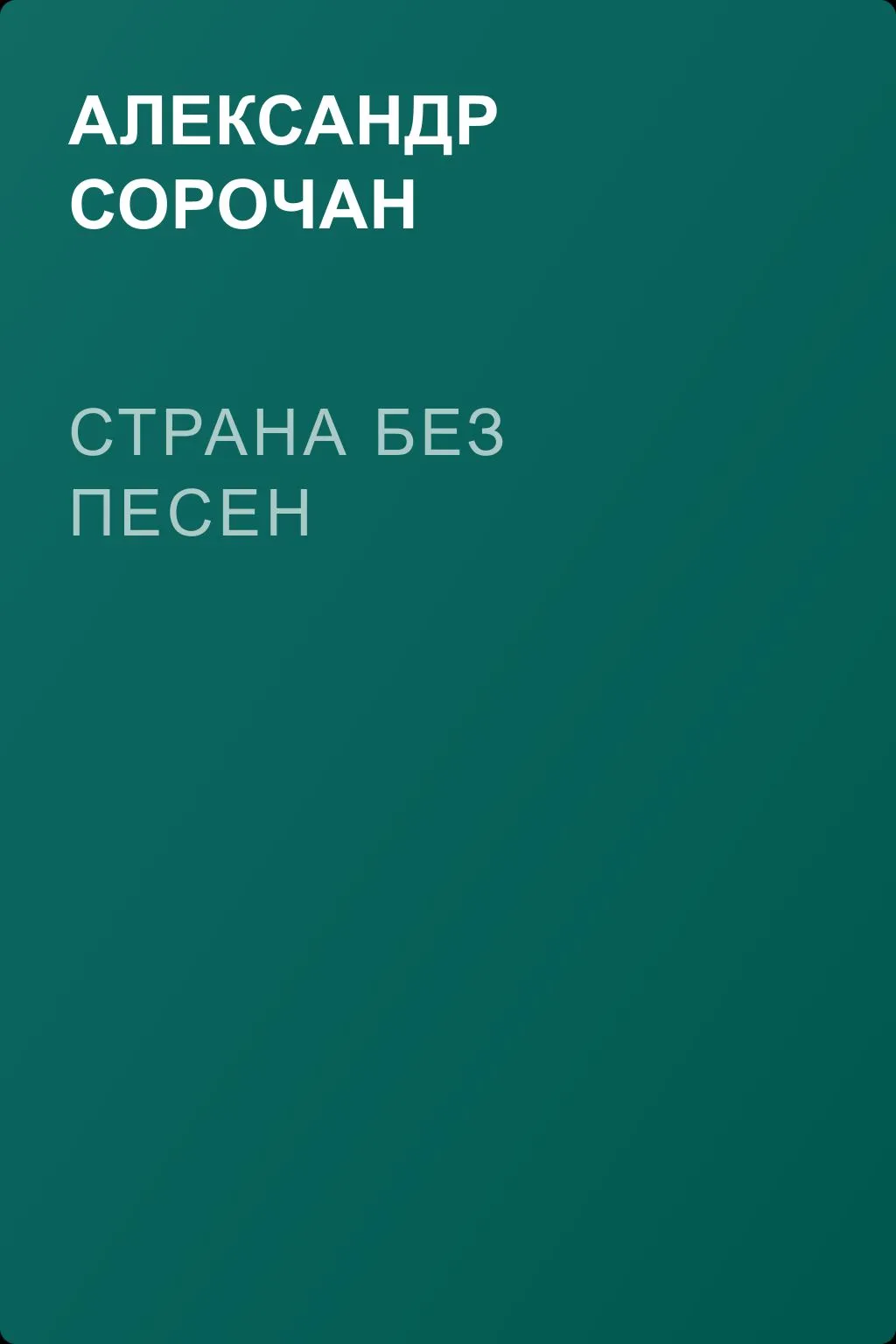 Страна без песен — обложка книги