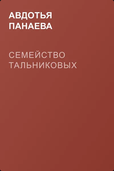 Семейство Тальниковых — обложка книги