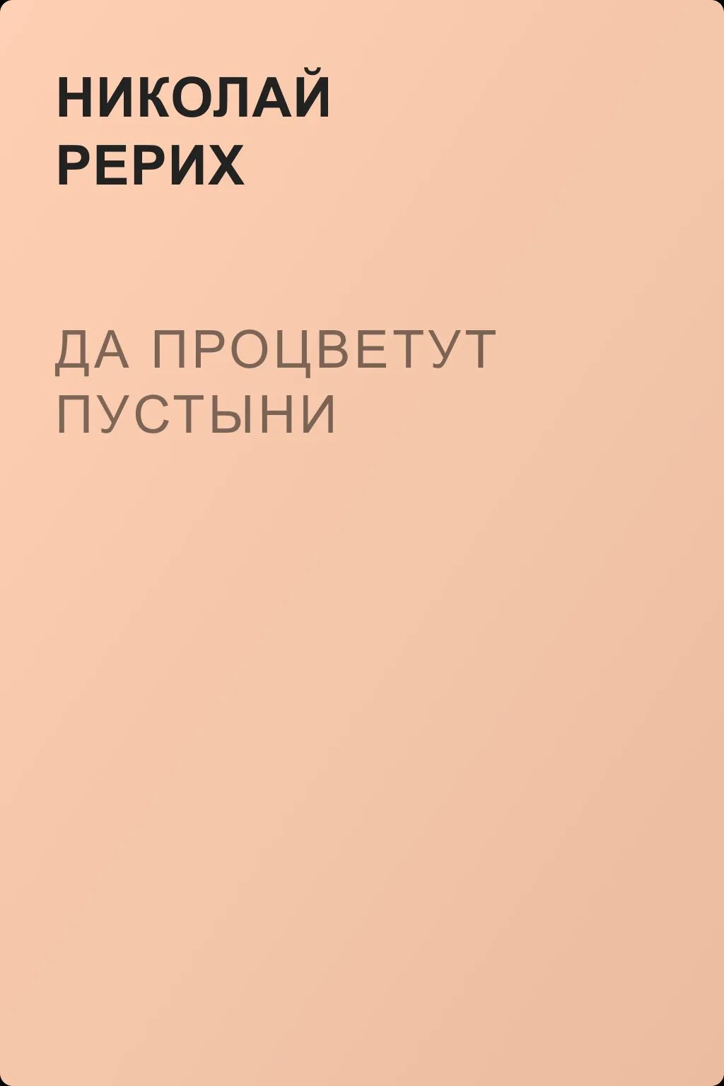 Да процветут пустыни — обложка книги
