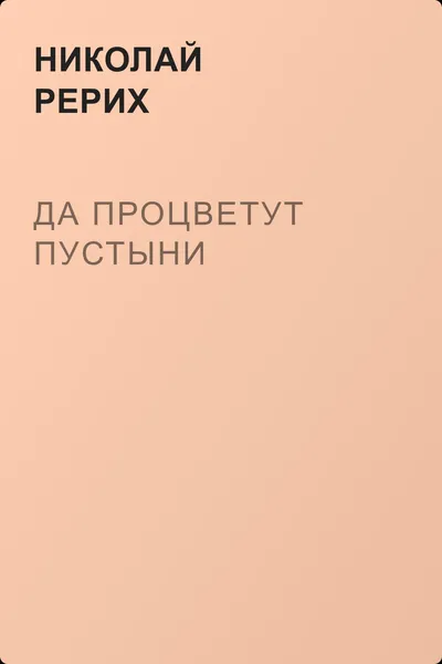 Да процветут пустыни — обложка книги