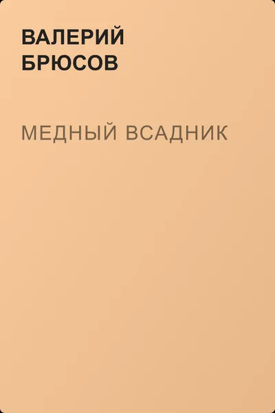 Медный Всадник — обложка книги