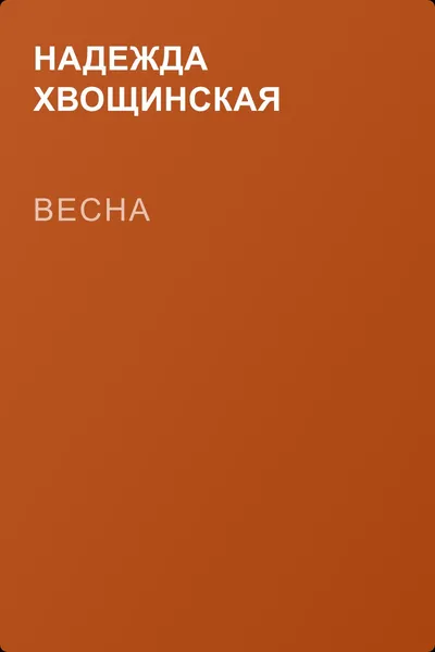 Весна — обложка книги