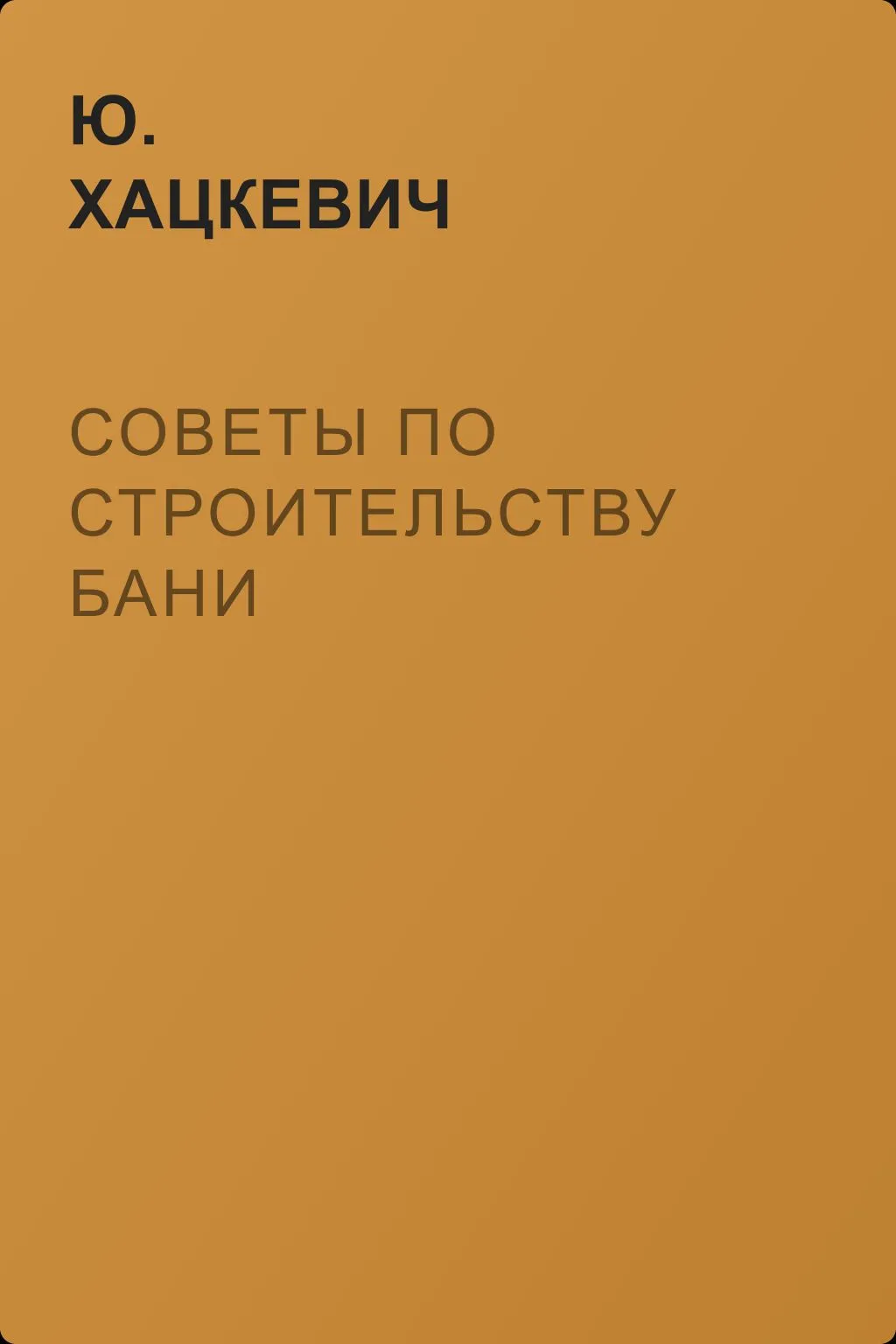 Советы по строительству бани — обложка книги